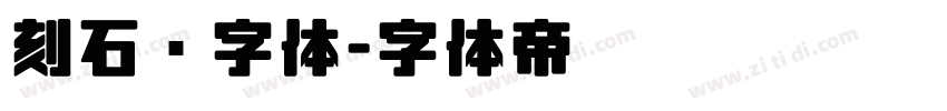 刻石錄字体字体转换