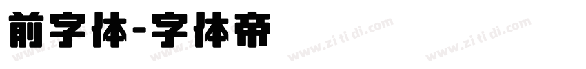 前字体字体转换