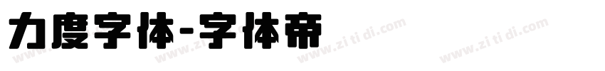力度字体字体转换