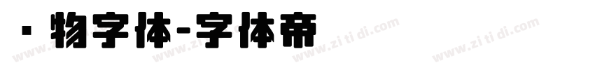 动物字体字体转换