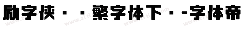 励字侠义简繁字体下载字体转换