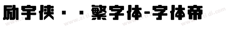 励宇侠义简繁字体字体转换