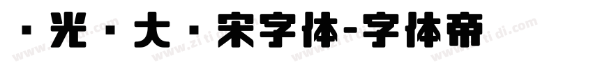 华光简大标宋字体字体转换