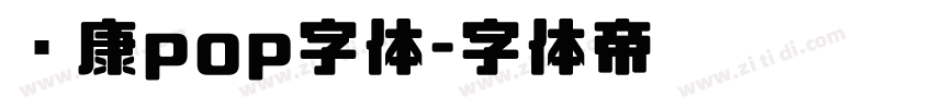 华康pop字体字体转换