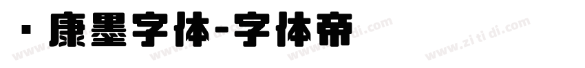 华康墨字体字体转换