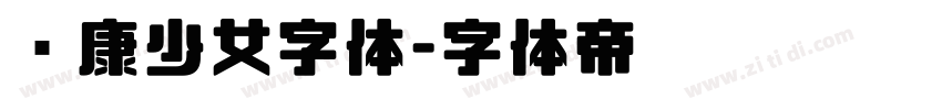 华康少女字体字体转换