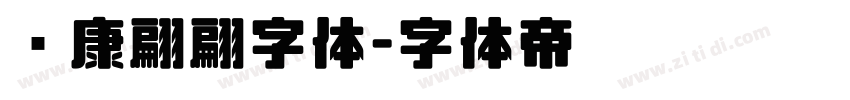 华康翩翩字体字体转换
