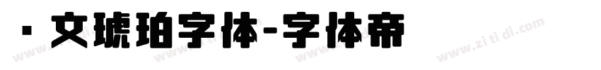 华文琥珀字体字体转换
