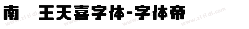 南构王天喜字体字体转换