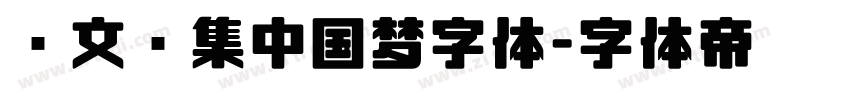 卢文辉集中国梦字体字体转换