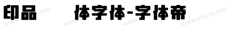 印品囧囧体字体字体转换