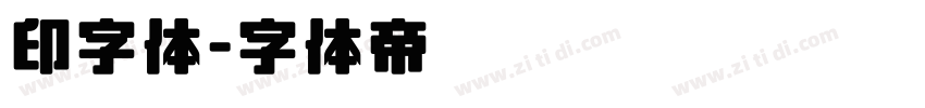 印字体字体转换