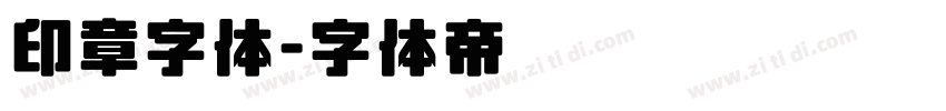 印章字体字体转换