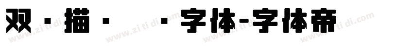 双层描边运动字体字体转换
