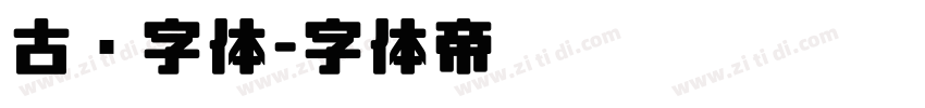 古书字体字体转换