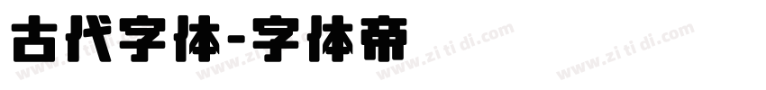 古代字体字体转换