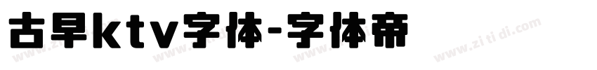 古早ktv字体字体转换