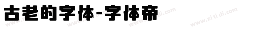 古老的字体字体转换