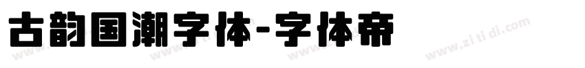 古韵国潮字体字体转换