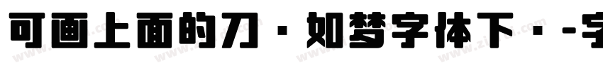 可画上面的刀剑如梦字体下载字体转换