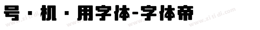 号码机专用字体字体转换