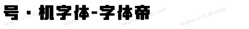 号码机字体字体转换