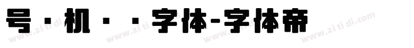 号码机电脑字体字体转换