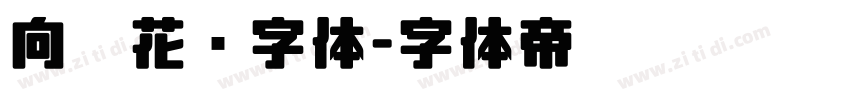 向阳花开字体字体转换