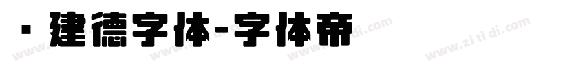 吕建德字体字体转换