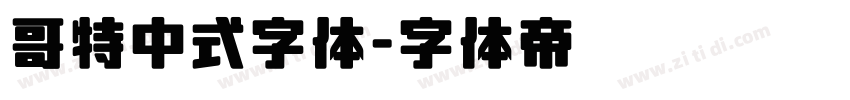 哥特中式字体字体转换