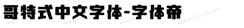 哥特式中文字体字体转换