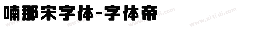 喃那宋字体字体转换