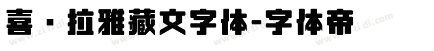 喜马拉雅藏文字体字体转换