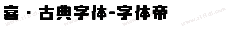 喜鹊古典字体字体转换