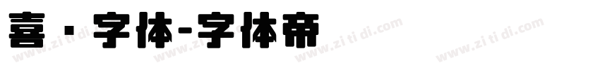 喜鹊字体字体转换