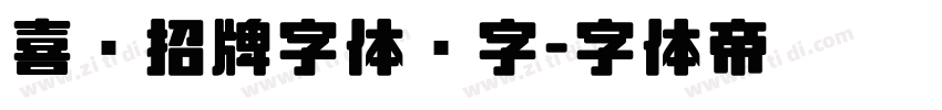 喜鹊招牌字体锐字字体转换