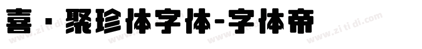 喜鹊聚珍体字体字体转换