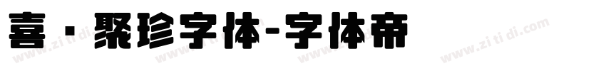喜鹊聚珍字体字体转换
