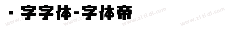 喷字字体字体转换