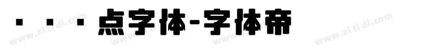 喷码圆点字体字体转换