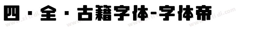 四库全书古籍字体字体转换