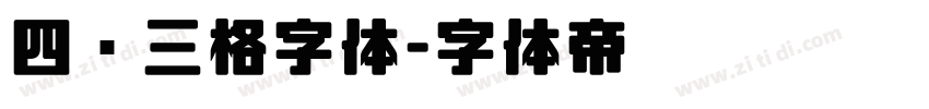四线三格字体字体转换