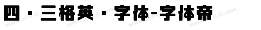 四线三格英语字体字体转换