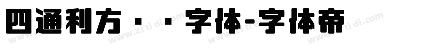 四通利方综艺字体字体转换