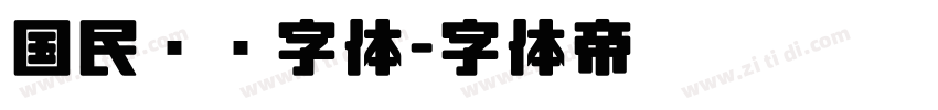 国民报纸字体字体转换