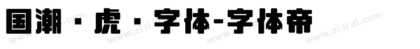国潮风虎啸字体字体转换