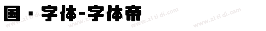国风字体字体转换