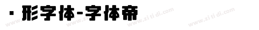 圆形字体字体转换