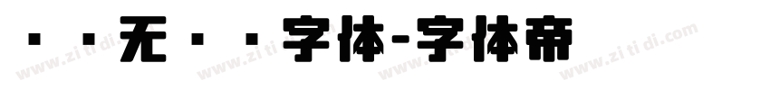 圆润无衬线字体字体转换