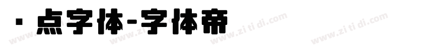 圆点字体字体转换